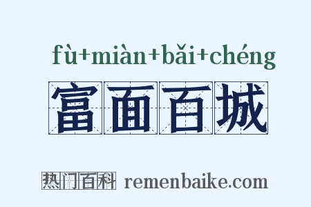 富面百城是什么意思的图片